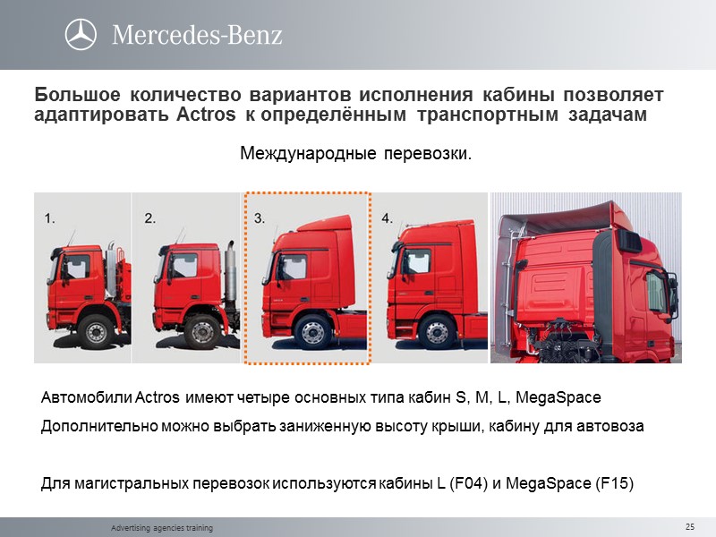 Advertising agencies training Большое количество вариантов исполнения кабины позволяет адаптировать Actros к определённым транспортным